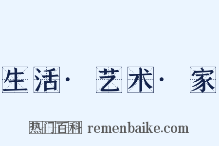 生活·艺术·家是什么意思的图片